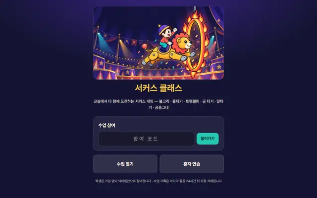 서커스 클래스 첫 화면