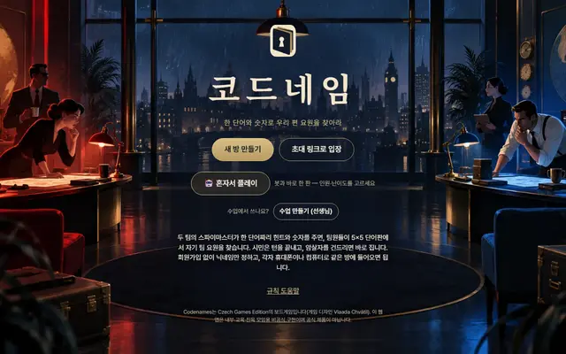 코드네임 첫 화면