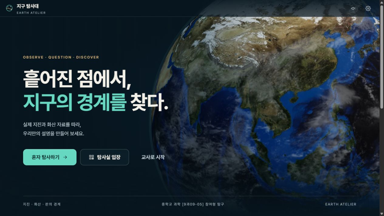 지구 탐사대 첫 화면