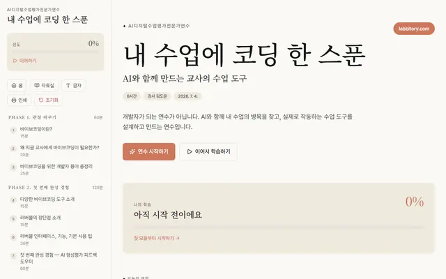 내 수업에 코딩 한 스푼 첫 화면