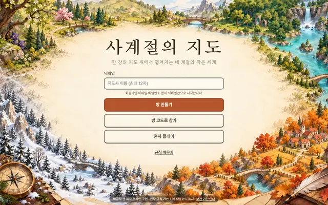 사계절의 지도 첫 화면