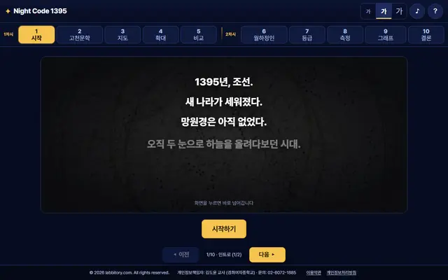 Night Code 1395 첫 화면