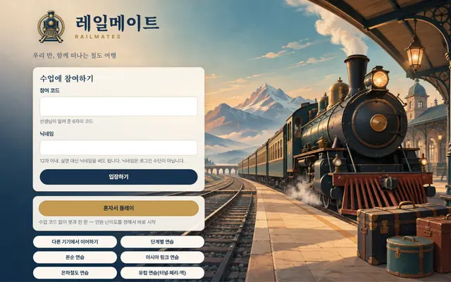 레일메이트 첫 화면