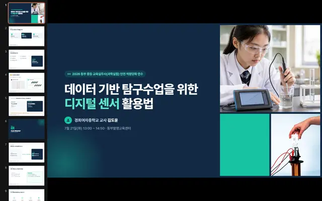 디지털 센서 활용법 연수 첫 화면