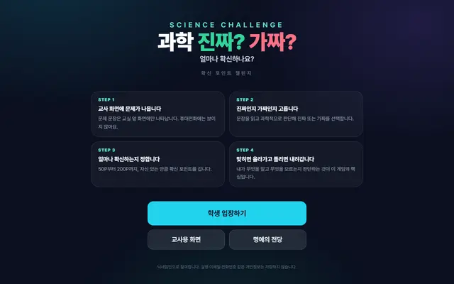 과학 진짜? 가짜? 첫 화면